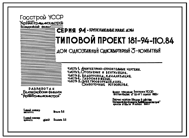 Состав Типовой проект 181-94-110.84 Дом одноэтажный одноквартирный 3-х комнатный