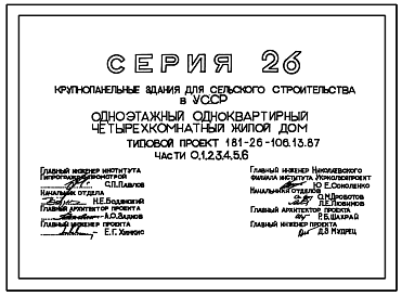 Состав Типовой проект 181-26-106.13.87 Одноэтажный одноквартирный 4-комнатный жилой дом /для строительства в николаевской области/