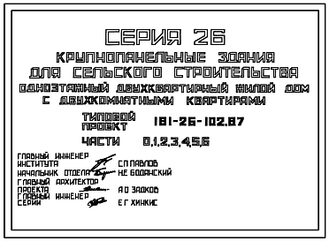 Состав Типовой проект 181-26-102.87 Одноэтажный двухквартирный жилой дом с двухкомнатными квартирами