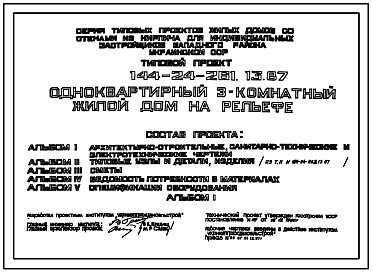 Состав Типовой проект 144-24-261.13.87 Одноквартирный 3-комнатный  жилой дом на рельефе