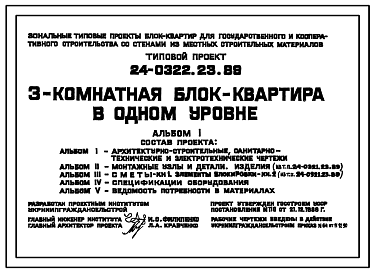 Состав Типовой проект 24-0322.23.89 3-комнатная блок-квартира в одном уровне (для строительства в Украинской ССР)