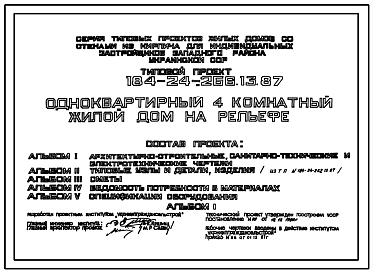 Состав Типовой проект 184-24-266.13.87 Одноквартирный четырехкомнатный жилой дом на рельефе (для индивидуальных застройщиков западных районов УССР)