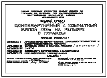 Состав Типовой проект 184-24-267.13.87 Одноквартирный четырехкомнатный жилой дом на рельефе с гаражом (для индивидуальных застройщиков западных районов УССР)