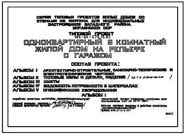 Состав Типовой проект 184-24-273.13.87 Одноквартирный 5-комнатный жилой дом на рельефе с гаражом (для индивидуальных застройщиков западных районов УССР)