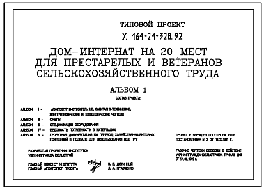 Состав Типовой проект У.164-24-328.92 Дом-интернат на 20 мест для престарелых и ветеранов