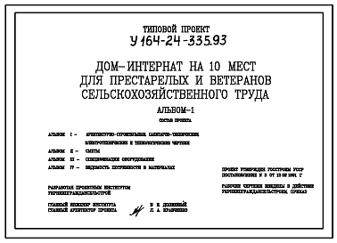 Состав Типовой проект У.164-24-335.93 Дом-интернат на 10 мест для престарелых и ветеранов