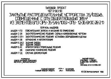 Состав Типовой проект 407-3-583.90 Закрытые распределительные устройства 35/10(6) кВ, совмещенные с ОПУ общей площадью 389 м2 из элементов БМЗ (ЗРУ-35-5АН/10(6)хОПУ-12х36-БМЗС-28-21)