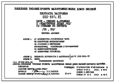 Состав Типовой проект 000-957с.93 Блок-секция 4-этажная 2-квартирная левая (4Л) со стенами из кирпича (3Б, 5Б)