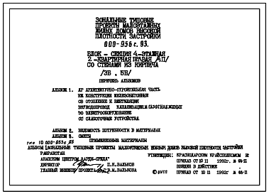 Состав Типовой проект 000-956с.93 Блок-секция 4-этажная 2-квартирная правая (4П) со стенами из кирпича (3Б, 5Б)