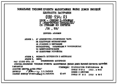 Состав Типовой проект 000-954с.93 Блок-секция 3-этажная 2-квартирная правая (3П) со стенами из кирпича (3Б, 2Б)