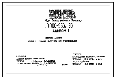 Состав Типовой проект 10.000-953с.93 Зональные типовые проекты малоэтажных жилых домов высокой плотности застройки