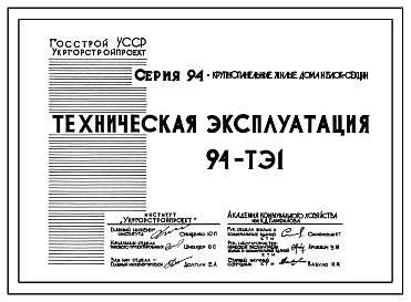 Состав Типовой проект 94-ТЭ1 Техническая эксплуатация к типовым проектам 2- и 9-этажных крупнопанельных жилых домов, блок-секций и блок-элементов серии 94