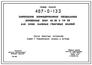 Состав Типовой проект 407-0-133 Закрепление унифицированных специальных деревянных опор ВЛ 35 и 110 кВ для особо сложных грунтовых условий