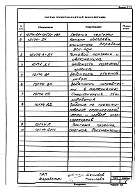 Состав фльбома. Проект 10174 КамераАльбом 1 Рабочие чертежи. Конструкторская документация.
