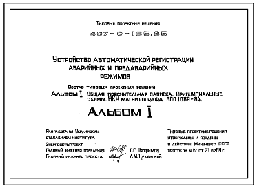 Состав Типовой проект 407-0-165.85 Устройство автоматической регистрации аварийных и предаварийных режимов