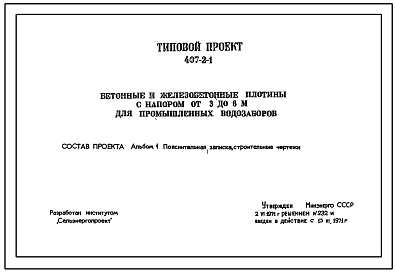 Состав Типовой проект 407-2-1 Бетонные и железобетонные плотины с напором от 3 до 6м для промышленных водозаборов