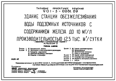 Состав Типовой проект 901-3-0281.89 Здание станции обезжелезивания воды подземных источников с содержанием железа до 10 мг/л производительностью 12,5 тыс.м3/сут (инженерные и технологические решения)