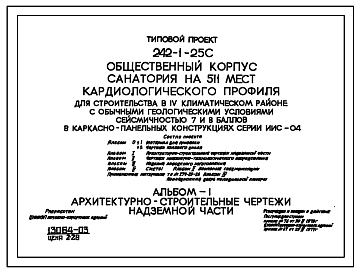 Состав Типовой проект 242-1-25с Общественный корпус санатория на 511 мест кардиологического профиля, для строительства в 4 климатическом районе сейсмичностью 7 и 8 баллов