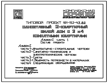 Состав Типовой проект 181-192-43.89 Дом на 2 квартиры (двухкомнатных – 1, четырехкомнатных – 1). Общая площадь квартир 174 м2