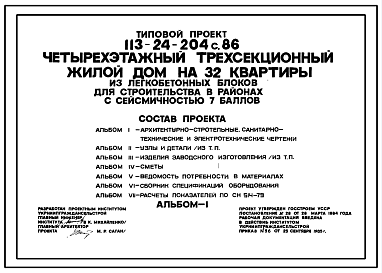 Состав Типовой проект 113-24-204c.86 Четырехэтажный трехсекционный жилой дом на 32 квартиры