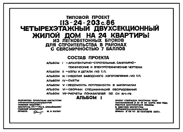 Состав Типовой проект 113-24-203c.86 Четырехэтажный двухсекционный жилой дом на 24 квартиры