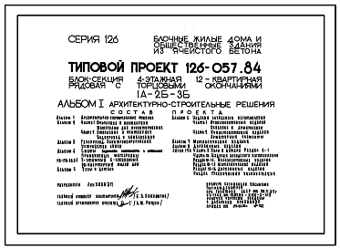 Состав Типовой проект 126-057.84 Четырехэтажная блок-секция рядовая с торцевыми окончаниями на 12 квартир. Для строительства в сельской местности