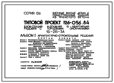 Состав Типовой проект 126-056.84 Четырехэтажная блок-секция рядовая с торцевыми окончаниями на 12 квартир. Для строительства в сельской местности