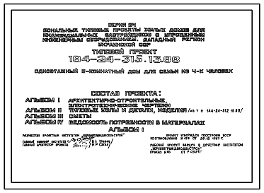 Состав Типовой проект 184-24-315.13.88 Одноэтажный 3 комнатный дом для семьи из 4 человек (с упрощенным инженерным оборудованием для индивидуальных застройщиков северо-центрального региона Украинской ССР)