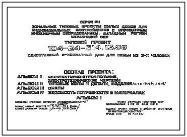 Состав Типовой проект 184-24-314.13.88 Одноэтажный 3 комнатный дом для семьи из 3 человек (с упрощенным инженерным оборудованием для индивидуальных застройщиков северо-центрального региона Украинской ССР)