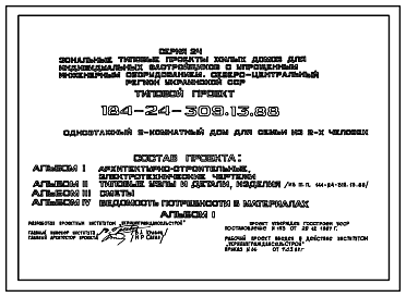 Состав Типовой проект 184-24-309.13.88 Одноэтажный 2 комнатный дом для семьи из 2 человек (с упрощенным инженерным оборудованием для индивидуальных застройщиков северо-центрального региона Украинской ССР)