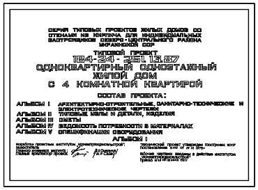 Состав Типовой проект 184-24-251.13.87 Одноквартирный одноэтажный жилой дом с 4-комнатной квартирой (для индивидуальных застройщиков северо-центральных районов УССР)