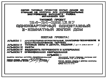 Состав Типовой проект 184-24-259.13.87 Одноквартирный одноэтажный 3-комнатный жилой дом (для индивидуальных застройщиков западных районов УССР)