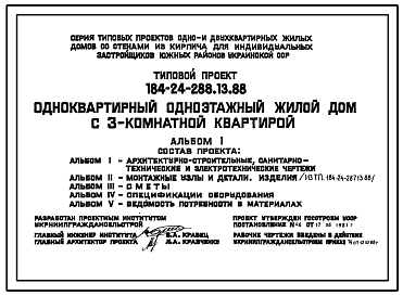 Состав Типовой проект 184-24-288.13.88 Одноквартирный одноэтажный жилой дом с 3-комнатной квартирой (для индивидуальных застройщиков южных районов УССР)