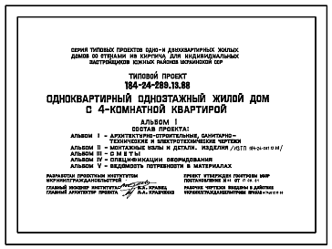 Состав Типовой проект 184-24-289.13.88 Одноквартирный одноэтажный жилой дом с 4-комнатной квартирой (для индивидуальных застройщиков южных районов УССР)