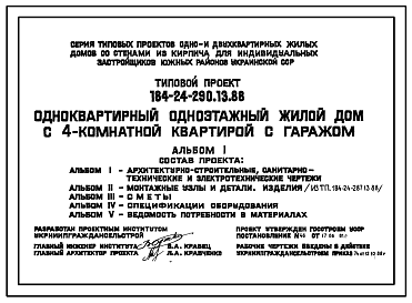 Состав Типовой проект 184-24-290.13.88 Одноквартирный одноэтажный жилой дом с 4-комнатной квартирой  с гаражом (для индивидуальных застройщиков южных районов УССР)