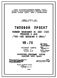 Состав Типовой проект VII-70 Районная поликлиника на 1100-1400 посещений в смену (1800-2300 в день) . Полный исходный проект.