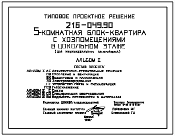 Состав Типовой проект 216-049.90 5-комнатная блок-квартира с хозпомещениями в цокольном этаже (для индивидуального застройщика)