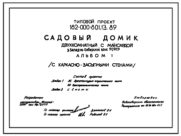 Состав Типовой проект 182-000-801.13.89 Двухкомнатный садовый домик с мансардой. Площадь, м2: общая 44,5, веранды 9,2, террасы 5,1 для строительства в Западно-Сибирской зоне