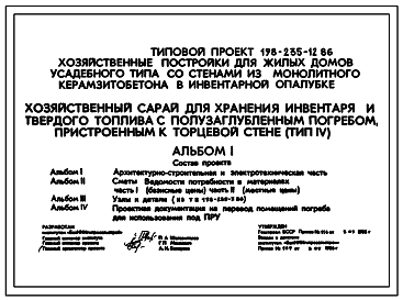 Состав Типовой проект 198-235-12.86 Хозяйственный сарай для хранения инвентаря и твердого топлива с полузаглубленным погребом, пристроенным к продольной стене. Для индивидуального строительства в сельской местности