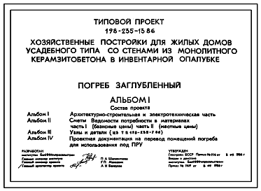 Состав Типовой проект 198-235-13.86 Погреб заглубленный. Для индивидуального строительства в сельской местности