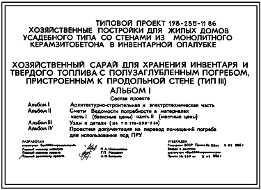 Состав Типовой проект 198-235-11.86 Хозяйственный сарай для хранения инвентаря и твердого топлива с заглубленным погребом, пристроенным к продольной стене. Для индивидуального строительства в сельской местности