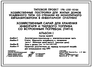 Состав Типовой проект 198-235-10.86 Хозяйственный сарай для хранения инвентаря и твердого топлива со встроенным погребом. Для индивидуального строительства в сельской местности