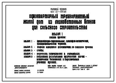 Состав Типовой проект 183-87-139.85 Одноквартирный трехкомнатный жилой дом из легкобетонных блоков для сельского строительства