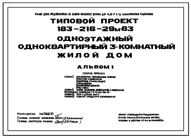 Состав Типовой проект 183-216-29м.85 1-этажный 1-квартирный 3-комнатный жилой дом.  Для строительства в 1А,1Б,1Г,1Д климатических подрайонах с вечномерзлыми грунтами, используемыми по принципу 1.