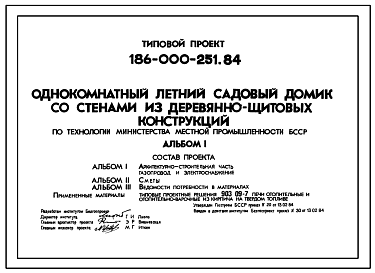 Состав Типовой проект 186-000-251.84 1-этажный летний садовый домик со стенами из деревянно-щитовых конструкций. Для строительства во 2В климатическом подрайоне Белорусской ССР.