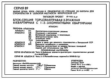 Состав Типовой проект 89-0120.13.87 Блок-секция торцевая правая 2-этажная 6-квратирная с 1-2-3-комнатными квартирами. Для строительства в Белорусской ССР.