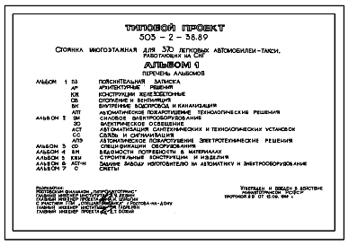 Состав Типовой проект 503-2-38.89 Стоянка многоэтажная на 370 легковых автомобилей-такси. Работающих на сжиженном нефтяном газе (СНГ)