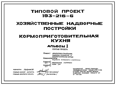 Состав Типовой проект 193-216-6 Хозяйственные надворные постройки. Кормоприготовительная кухня.