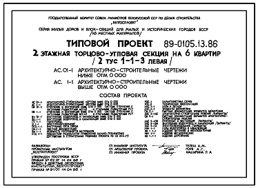 Состав Типовой проект 89-0105.13.86 Двухэтажная торцово-угловая блок-секция на 6 квартир (левая). Для Белорусской ССР