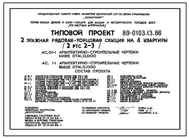 Состав Типовой проект 89-0103.13.86 Двухэтажная рядовая-торцовая блок-секция на 4 квартиры (для Белорусской ССР)